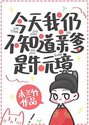 今天我仍不知道亲爹是朱元璋讲的什么