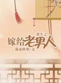 重生之嫁给老男人无删减云盘资源