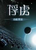 俘虏生活3.0汉化版免费