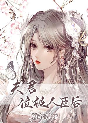 夫君位极人臣后番外txt