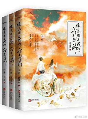 娱乐圈是我的