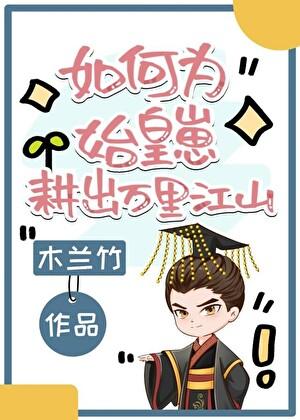 如何为始皇并天下奠定基础的