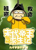末代帝王策二