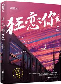 狂恋你甜醋鱼全文免费阅读