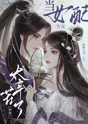 当女配不在纠缠后全文免费阅读