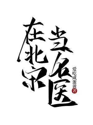 北宋著名的医学家
