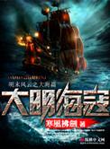 大明海寇全集
