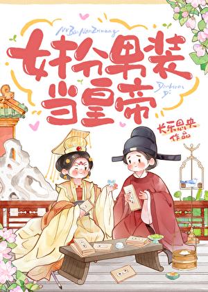 女扮男装的电视剧