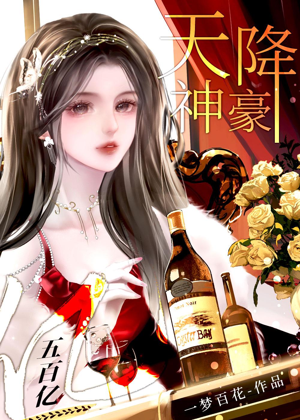 天降之神豪系统