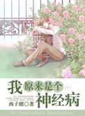 感觉自己像个神经病