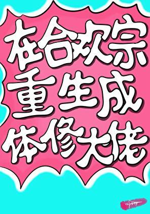 主角修炼合欢宗
