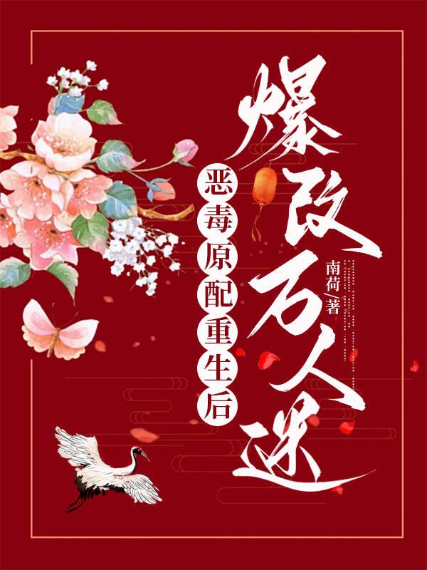 穿越恶毒原配