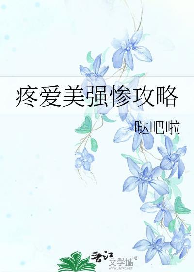 疼爱美强惨攻略哒吧啦