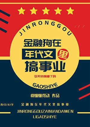 金融狗是什么意思