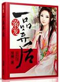 溺宠一品狂妻