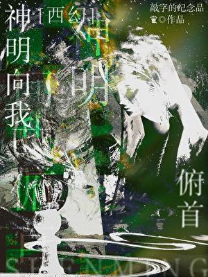 神明只身赴我全文免费阅读