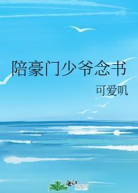 豪门少爷撞见爱