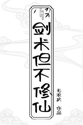 剑术修行的境界