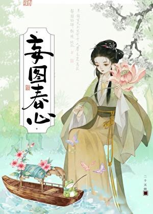 妄图春心二十天明笔趣阁