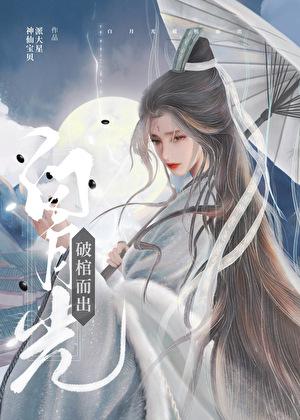 白月光破棺而出附带番外