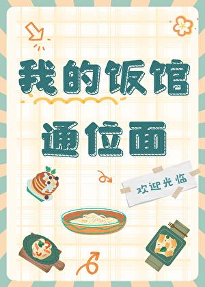 我的饭馆通位面作者挽星霜