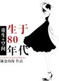 重生八十年代空间免费完结