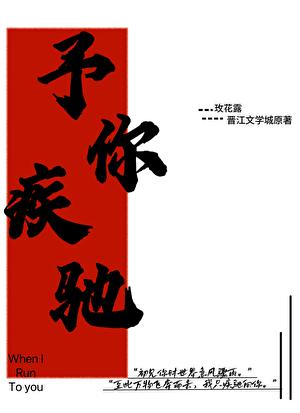 予你疾驰番外txt百度