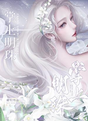 掌上明珠指男还是女