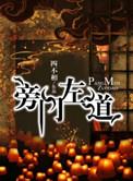 旁门左道生肖是哪一个?