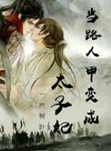 当路人甲变成太子妃百度