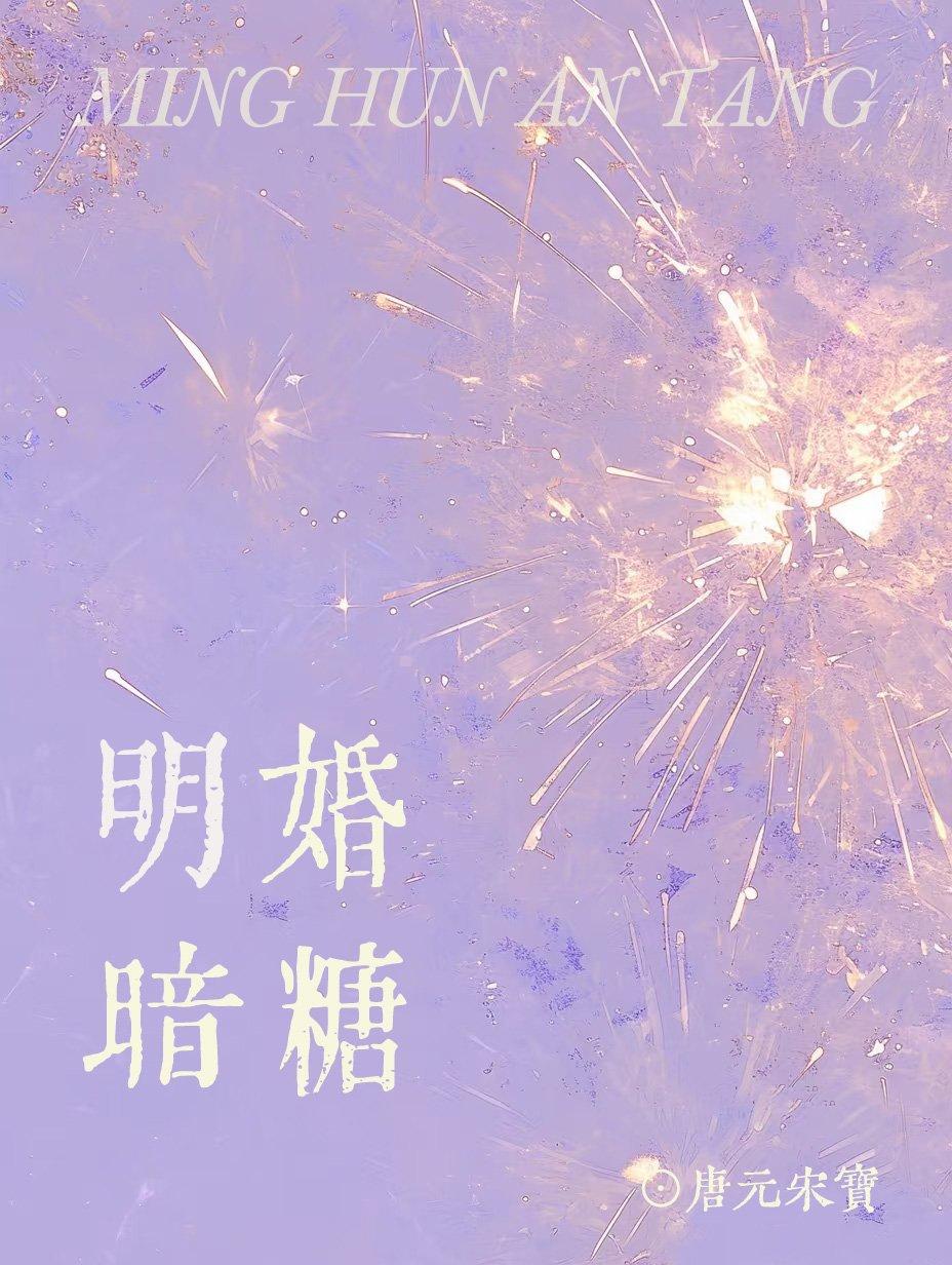 明婚暗糖唐元宋宝