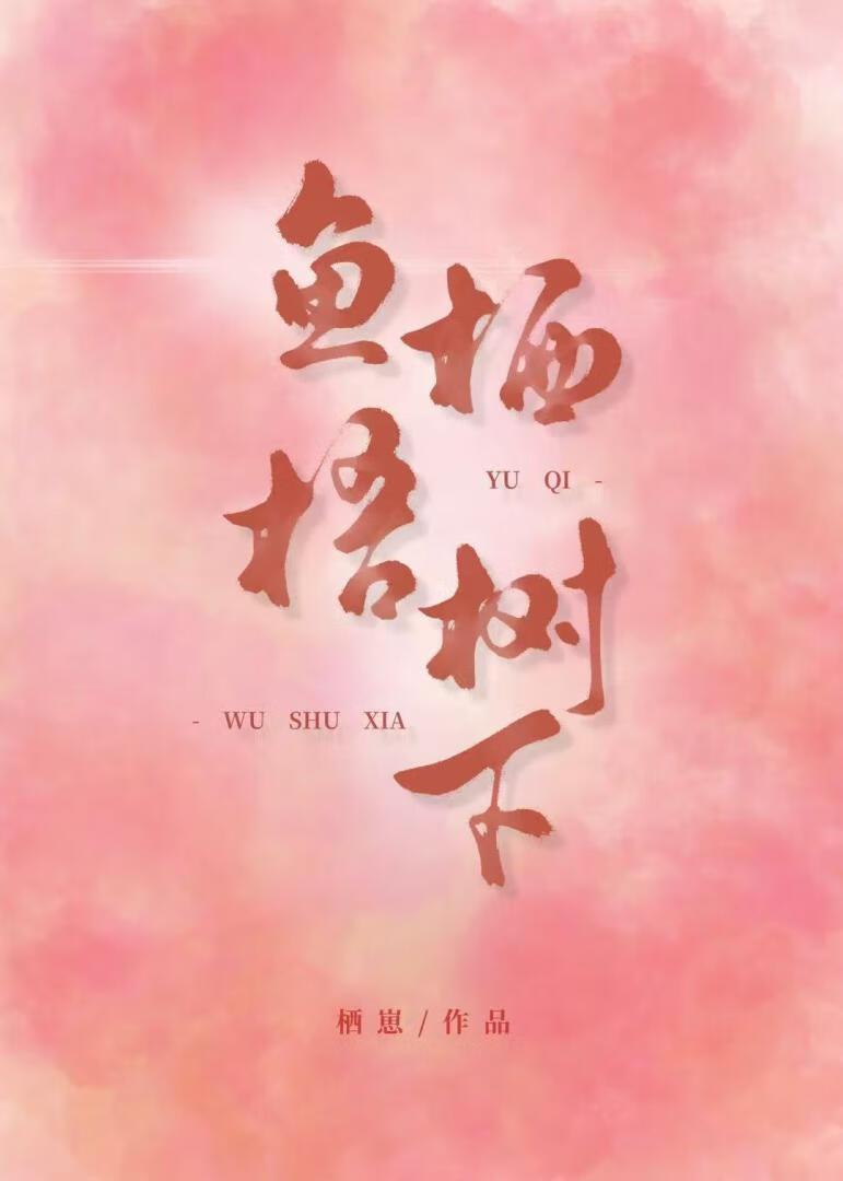 鱼栖林渔具