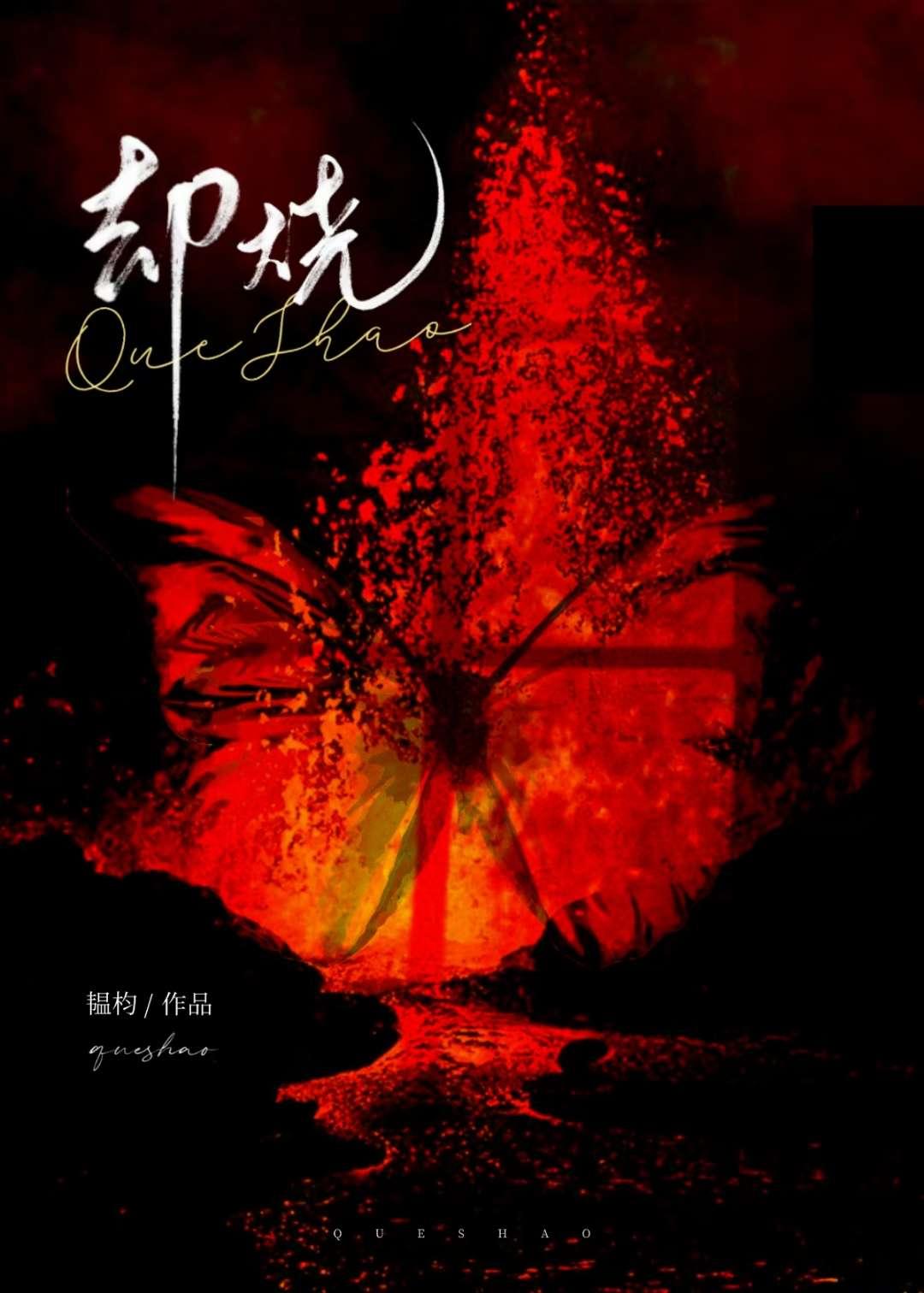 却烧无弹窗 顶点中文