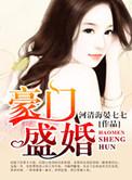 豪门盛婚总裁甜甜宠