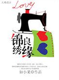 锦绣良缘豆瓣