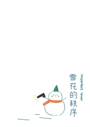 雪花的秩序puresata
