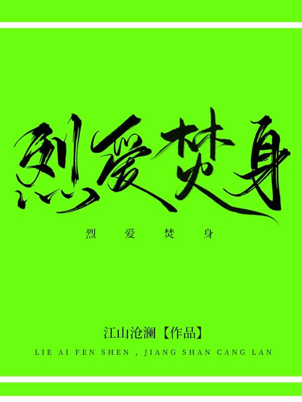 烈爱焚身帝少的