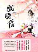 胭脂债薄野景行到底是男是女