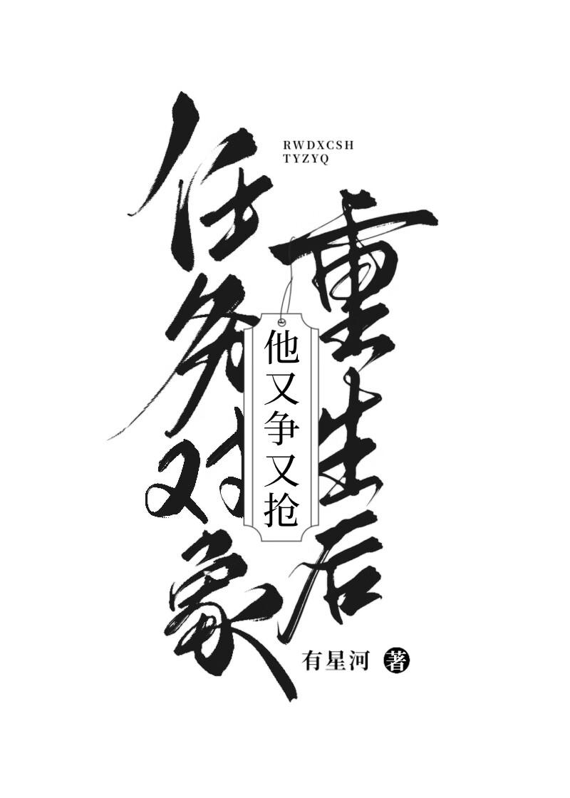 任务对象是死对头海棠