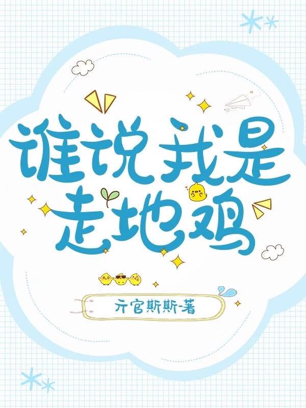 走地鸡是啥