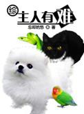 主人