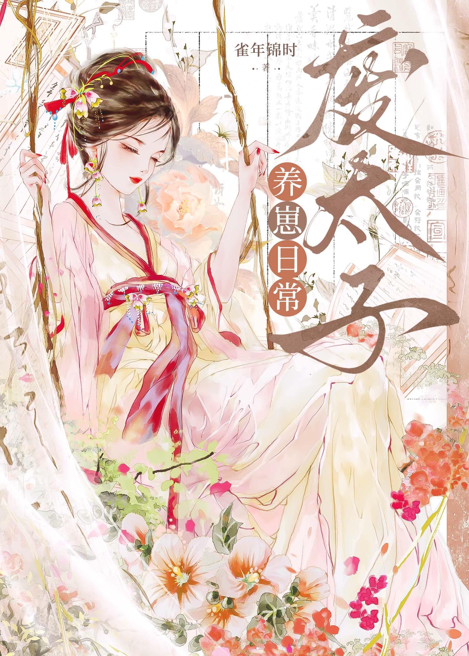 废太子养崽日常txt