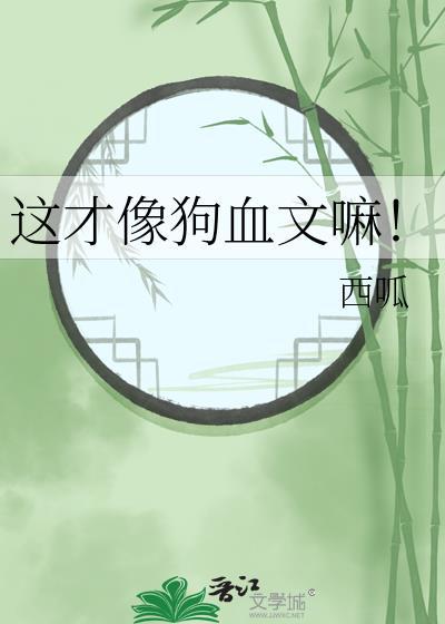 这才像狗血文嘛!最新