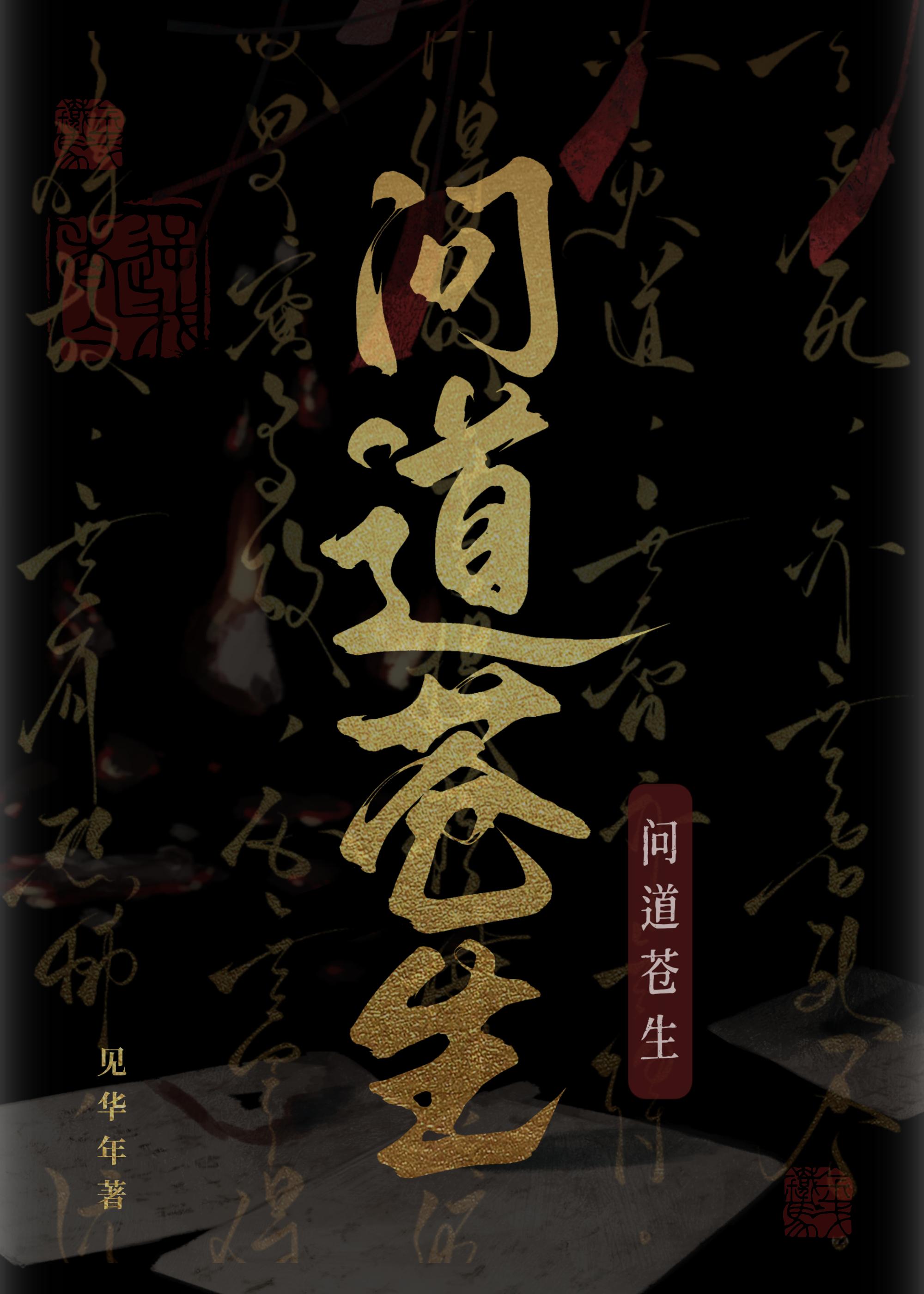 问道苍生灭魔