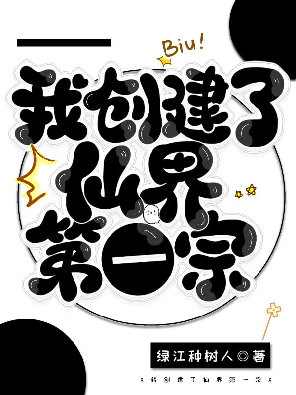我创造了仙秦百度百科