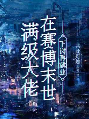 满级大佬在星际下岗再就业 爱打瞌睡的虫