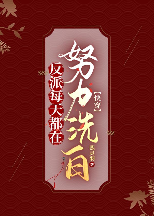 反派每天都在装乖全文免费阅读