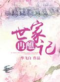 世家再醮记华飞白