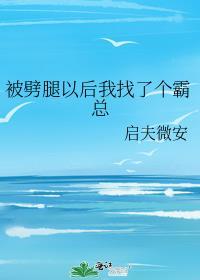 被劈腿后我成了万人迷好看吗