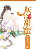 重生灰常甜蜜醉小仙91baby